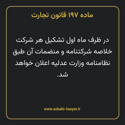 ماده ۱۹۷ قانون تجارت