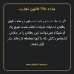 ماده ۱۹۸ قانون تجارت