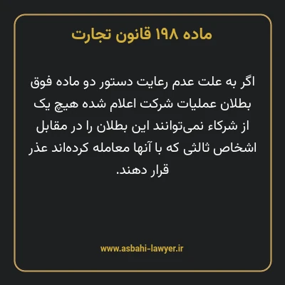 ماده ۱۹۸ قانون تجارت