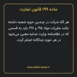 ماده ۱۹۹ قانون تجارت