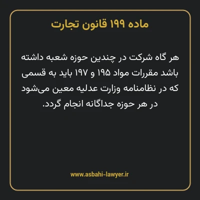 ماده ۱۹۹ قانون تجارت