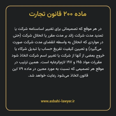 ماده ۲۰۰ قانون تجارت