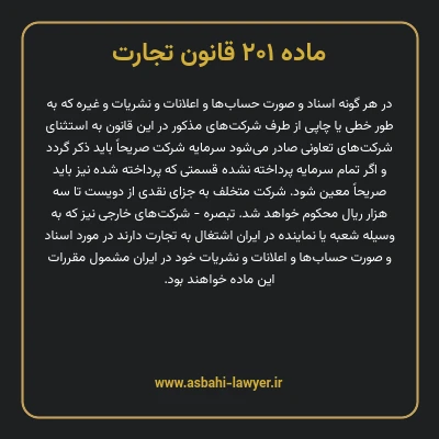 ماده ۲۰۱ قانون تجارت