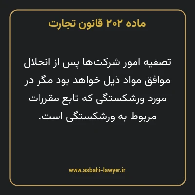ماده ۲۰۲ قانون تجارت