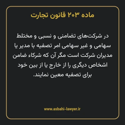 ماده ۲۰۳ قانون تجارت