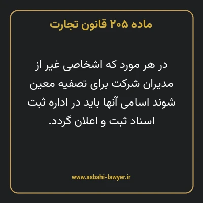 ماده ۲۰۵ قانون تجارت