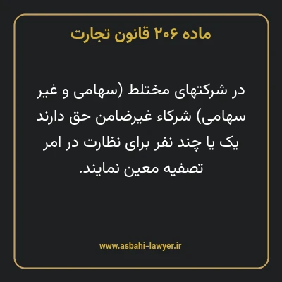 ماده ۲۰۶ قانون تجارت