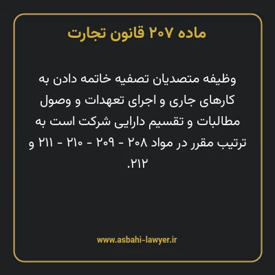 ماده ۲۰۷ قانون تجارت