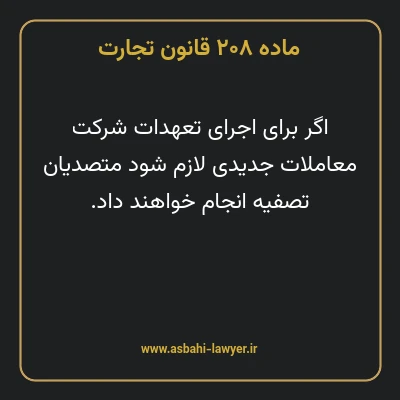 ماده ۲۰۸ قانون تجارت
