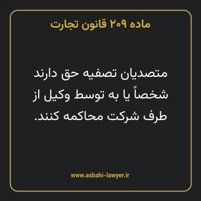 ماده ۲۰۹ قانون تجارت