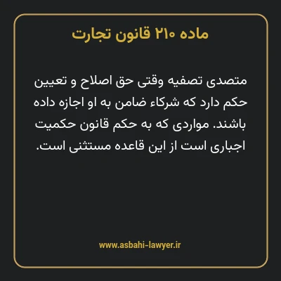 ماده ۲۱۰ قانون تجارت