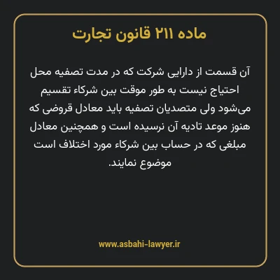 ماده ۲۱۱ قانون تجارت