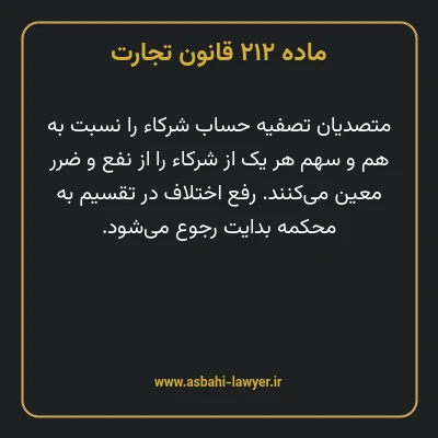 ماده ۲۱۲ قانون تجارت