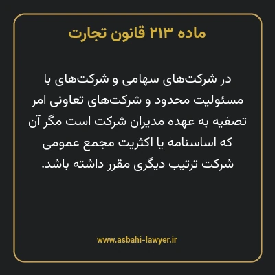 ماده ۲۱۳ قانون تجارت