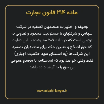 ماده ۲۱۴ قانون تجارت
