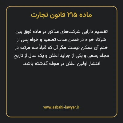 ماده ۲۱۵ قانون تجارت