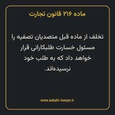 ماده ۲۱۶ قانون تجارت