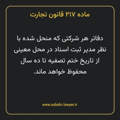 ماده ۲۱۷ قانون تجارت