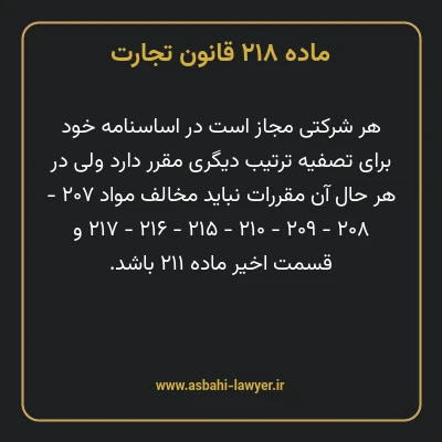 ماده ۲۱۸ قانون تجارت