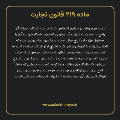 ماده ۲۱۹ قانون تجارت