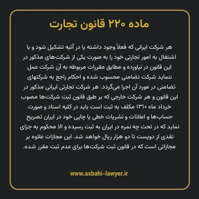 ماده ۲۲۰ قانون تجارت
