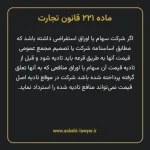 ماده ۲۲۱ قانون تجارت