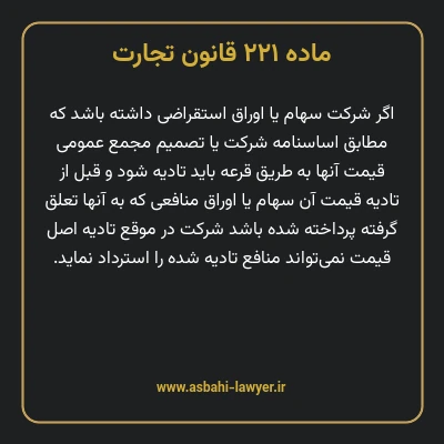 ماده ۲۲۱ قانون تجارت