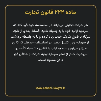 ماده ۲۲۲ قانون تجارت