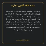 ماده ۲۲۳ قانون تجارت