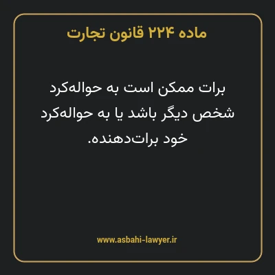 ماده ۲۲۴ قانون تجارت