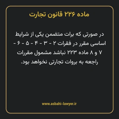 ماده ۲۲۶ قانون تجارت