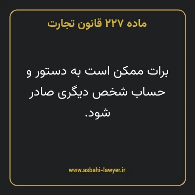 ماده ۲۲۷ قانون تجارت