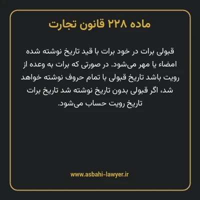 ماده ۲۲۸ قانون تجارت