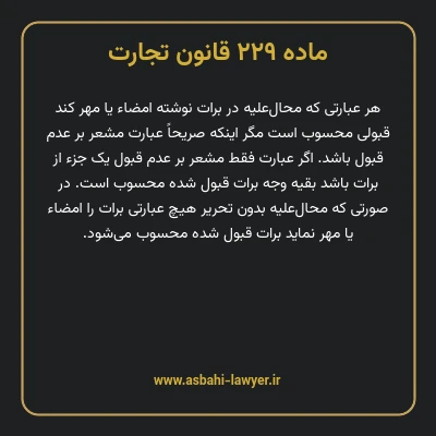 ماده ۲۲۹ قانون تجارت