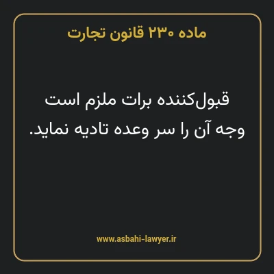 ماده ۲۳۰ قانون تجارت