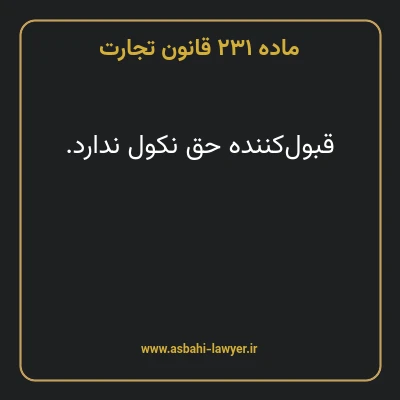 ماده ۲۳۱ قانون تجارت