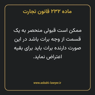 ماده ۲۳۲ قانون تجارت