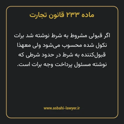 ماده ۲۳۳ قانون تجارت