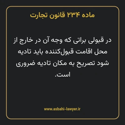 ماده ۲۳۴ قانون تجارت