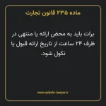 ماده ۲۳۵ قانون تجارت