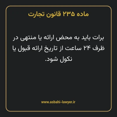 ماده ۲۳۵ قانون تجارت