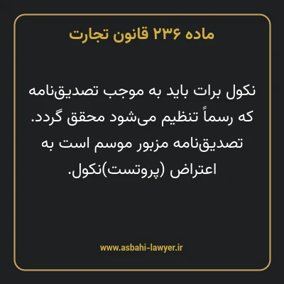 ماده ۲۳۶ قانون تجارت