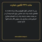 ماده ۲۳۷ قانون تجارت