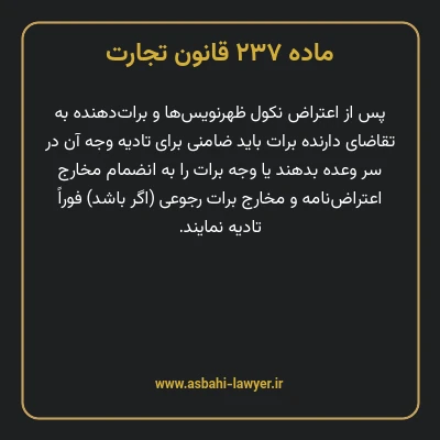 ماده ۲۳۷ قانون تجارت