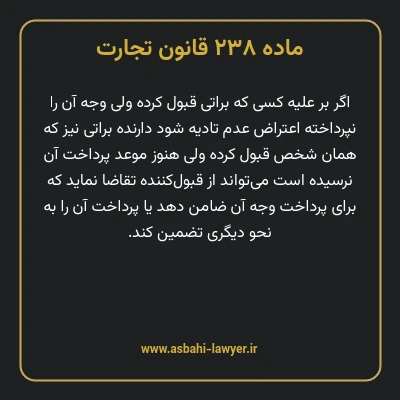 ماده ۲۳۸ قانون تجارت