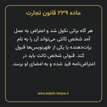 ماده ۲۳۹ قانون تجارت