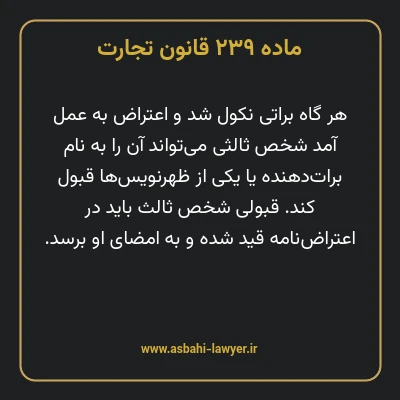 ماده ۲۳۹ قانون تجارت
