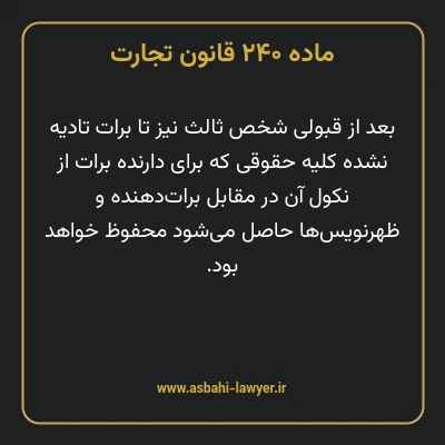 ماده ۲۴۰ قانون تجارت