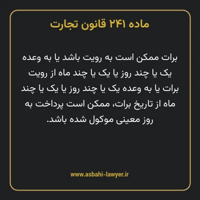 ماده ۲۴۱ قانون تجارت
