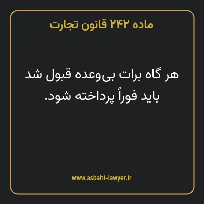 ماده ۲۴۲ قانون تجارت